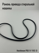 Ремень поликлиновый 1192 J3 (EL1192J3 / 3PJE1192) Hutchinson POLY.V