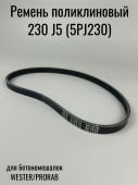 Ремень поликлиновый 230 J5 (5PJ230) бетономешалка (010070)