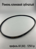 Ремень клиновой зубчатый профиль АХ (АХ) - 1250 Lp / 1220 Li