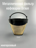 Металлический фильтр кофеварки BRAUN (3096790)