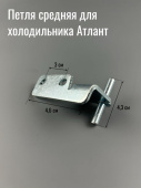 Петля (кронштейн, шарнир) средняя для холодильника АТЛАНТ (730152702200)