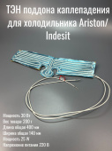 ТЭН поддона каплепадения 25 Вт для холодильника Ariston, Indezit C00282684 