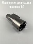 Наконечник шланга для пылесоса LG 