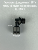 Соединитель угловой с резьбой для кофемашины DELONGHI (5332196900)