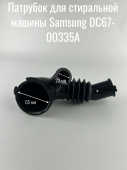 Патрубок бака к сливному насосу для стиральной машины (SAMSUNG DC67-00335A)