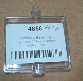 Заслонка холодильника SAMSUNG (DA31-00085A)