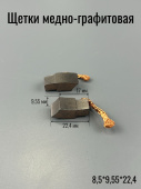 Щетка Cu-C  8,5х 9,55х22,4 щетка - медно-графитовая; проводник - медь