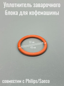 Уплотнитель заварочного блока для кофемашины PHILIPS / SAECO (NM01044 / 996530059406 / NM01.044)