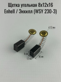 Щетка угольная 8х12х16 Enhell / Энхилл (WSY 230-3)
