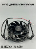 Мотор (двигатель) вентилятора 128x100x40 LG 11037GH 12V HL260