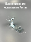 Петля (кронштейн, шарнир) средняя для холодильника АТЛАНТ (730152701900)