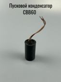 Пусковой конденсатор CBB60   2 мкФ 450V (провод)