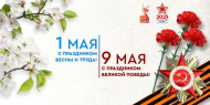 Режим работы в майские праздники 2026