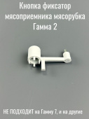 Мясорубка Гамма 2 Кнопка - Фиксатор мясоприемника (корпуса мясорубки Гамма 2) белая (ЛЕПСЕ 772.039 С