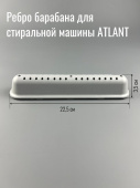 Ребро барабана для стиральной машины ATLANT (773522401700)