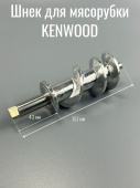 Шнек для мясорубок KENWOOD (DLKW658534 / KW003 / 00604040)