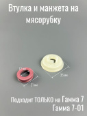 Втулка + манжета на шнек мясорубки КЭМ Гамма 7-01 комплект (манжета 306.488 + втулка 886.777)