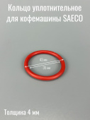 Уплотнитель заварочного узла для кофемашины DeLonghi (5332149100)