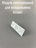 ATLANT Модуль светодиодный СМ-В-4,8 ТТ-0632-2015 холодильника Атлант (906345000253)