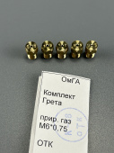 Комплект сопел М6 (резьба 0,75) (форсунок) ГРЕТА под природный газ (м. 1470) 