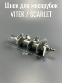 Шнек для мясорубок VITEK / SCARLET (длина общая 157мм/винт часть 96мм, кв. ножа 12*12, d52мм, хвосто