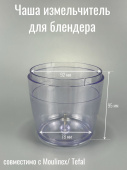 Чаша Измельчителя (Moulinex / Tefal SS-989886)