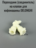 Переходник соленойдного клапана для кофемашины DELONGHI (5313225171)