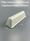 Ребро барабана для стиральной машины WHIRLPOOL 480111104079