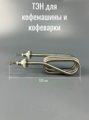 Тэн (нагревательный элемент) для кофемашины 1400W 230V