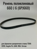 Ремень поликлиновый 660 J 6 (6PJ660) шаг 2 мм. / профиль TB2., для форматно-раскроечного станка TEMA