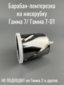 Гамма 7 Овощерезка: Барабан - Ломтерезка (05 белая) (ЛЕПСЕ 226.062-05 / 0226062050)