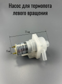 Чайник-термос Насос DC-8-12 (крыльчатка ЛЕВОГО вращения, без проводов) (12V !!! ) (TCH028)