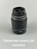Наконечник шланга для пылесоса внутренний d 43мм 
