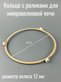 Кольцо с роликами для микроволновой печи Ø190мм колеса 12мм