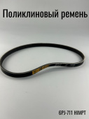 Ремень поликлиновый 711 J 6 (6J711)