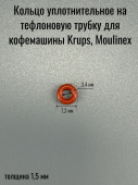 Кольцо уплотнительное для кофемашины Krups, Moulinex MS-0061701