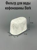 Фильтр для воды кофемашины БОРК (01404536)