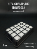 Фильтр HEPA для пылесоса Samsung для серий Cyclone Force