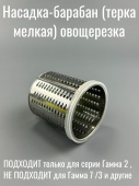 Гамма 2 Барабан №2 - мелкая терка (соломка) (07) зеленый "голый" (ЛЕПСЕ 226.066-07) (226066-07)