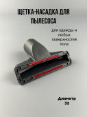 Щетка-насадка для пылесоса одежная d 32мм без ворса