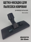 Щетка-насадка для пылесоса ковровая универсальная d 28-35мм без колес