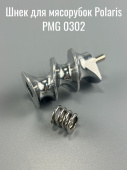 Шнек для мясорубок Polaris PMG 0302 (PLR004)
