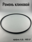 Ремень клиновой профиль A (А) - 1405 Lp / 1375 Li (ARAMID кевларовый корд)