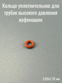 Уплотнитель для трубок высокого давления кофемашины Saeco 140328059