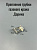 Газ Крепление трубки сопла Дарина м.GM441, м.GM442 