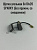 Щетка угольная 6х10х20 SPARKY (BU2 350,BUR2, 350E, m 902) (без пружин, со смещением) (524)